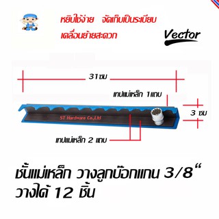 ST Hardware ชั้นแม่เหล็ก วางลูกบ๊อกแกน 3/8" วางได้ 12 ชิ้น