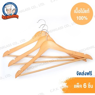 CPK Kitchenklass ไม้แขวนเสื้อ เนื้อไม้แท้ 100% งานดี แพค 6 ชิ้น ขนาดใหญ่ แข็งแรง ทนทาน #WHM30116