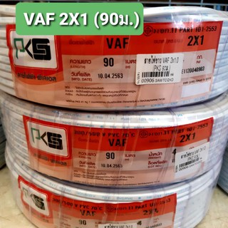 PKS สายไฟขาว VAF 2×1 ยาว 90เมตร