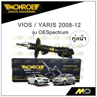 MONROE โช๊คอัพ VIOS / YARIS ปี 2008-12 (คู่หน้า)