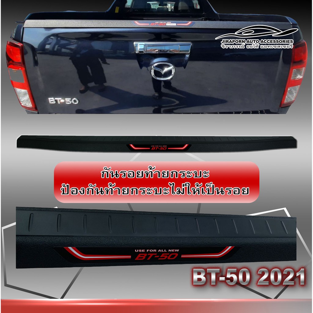กันรอยขอบกระบะท้าย MAZDA BT-50  ดำด้าน โลโก้ BT-50 แบบหนา สำหรับรถปี 2021-2025