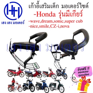 เบาะนั่งเด็ก Honda wave dream อื่นๆ รุ่นมีเกียร์ฮอนด้า เก้าอี้เด็ก ที่นั่งเด็ก เบาะเด็กมอเตอร์ไซค์ เบาะเด็ก ฟรีของแถม