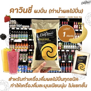 Davinci ผงปั่นดาวินชี่ (สำหรับเครื่องดื่มผลไม้ปั่น) 1 ก.ก. (6062) ดาวินชี่ Cooler Base Powder