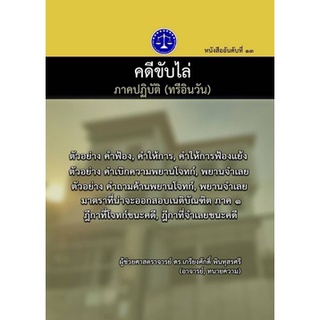 9786165901819 คดีขับไล่ ภาคปฏิบัติ TREE IN ONE (ทรี อิน วัน)