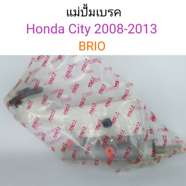 แม่ปั้มเบรค Honda City2008-2013, Brio