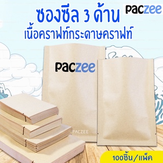 ซองซีล3ด้าน ซองซีล เนื้อคราฟท์ กระดาษคราฟท์ สีน้ำตาล (100ใบ) - paczee