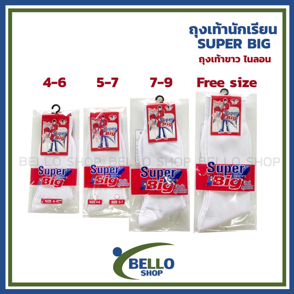 ถุงเท้า นักเรียน ข้อยาว ยี่ห้อ SUPER BIG ไนล่อน สีขาว เนื้อผ้าดี ราคาถูก