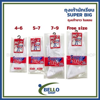 ถุงเท้านักเรียนข้อยาว ยี่ห้อ SUPER BIG ไนล่อน สีขาว เนื้อผ้าดี ราคาถูก ต้อนรับเปิดเทอม สินค้าถูกระเบียบโรงเรียน