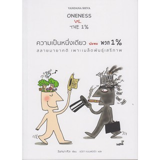 ความเป็นหนึ่งเดียว ปะทะ พวก 1% : สลายมายาคติ เพาะเมล็ดพันธุ์เสรีภาพ