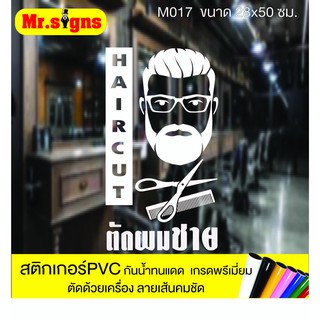 M017 สติกเกอร์ PVC ร้านตัดผมชาย ขนาด 28x50 ซม. สติกเกอร์ติดกระจก กันน้ำทนแดด สีไม่ซีด ตัดด้วยเคื่องจักรทันสมัย เส้นคมชัด