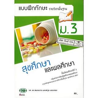 แบบฝึกทักษะ สุขศึกษา และพลศึกษา ม.3  วพ. /85.-/133530003000203