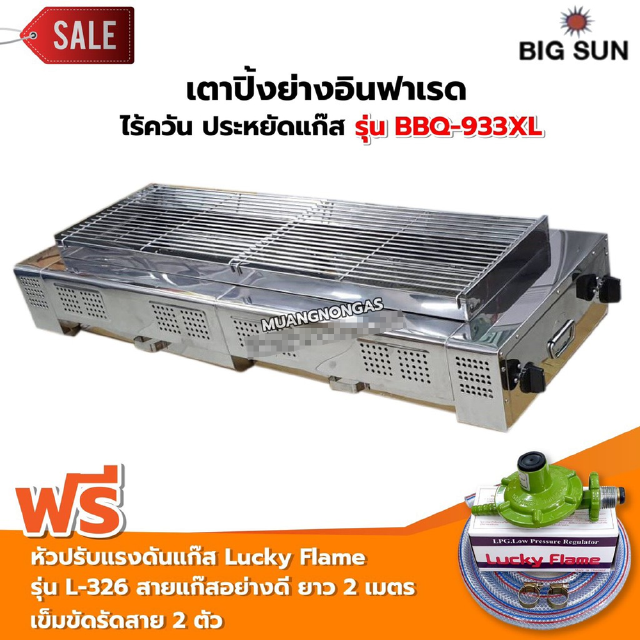 เตาย่าง ใช้แก๊สไร้ควัน สแตนเลส BBQ-933 XL ขนาดตัวเตา 45x120x25 ซม. ขนาดตะแกรงย่าง 30x97 ซม. ตัวจุดเตา 4 ตัว พร้อมหัวปรับ