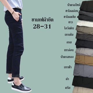 กางเกงแสลคผู้ชาย ขาเดฟ size 28-31 ผ้ายืด