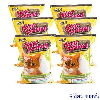 ถูกที่สุด pet8 See sand ซีแซนด์ ทรายแมวอนามัย ขนาด 5 ลิตร ขั้นต่ำ2 ถุงพร้อมส่ง