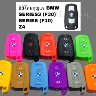 ซิลิโคนกุญแจ ซิลิโคนรีโมทกุญแจ BMW Z4 / SERIES3 (F30) / SERIES (F10)