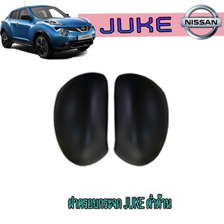 ฝาครอบกระจก นิสสัน จู๊ค Nissan Juke ดำด้าน