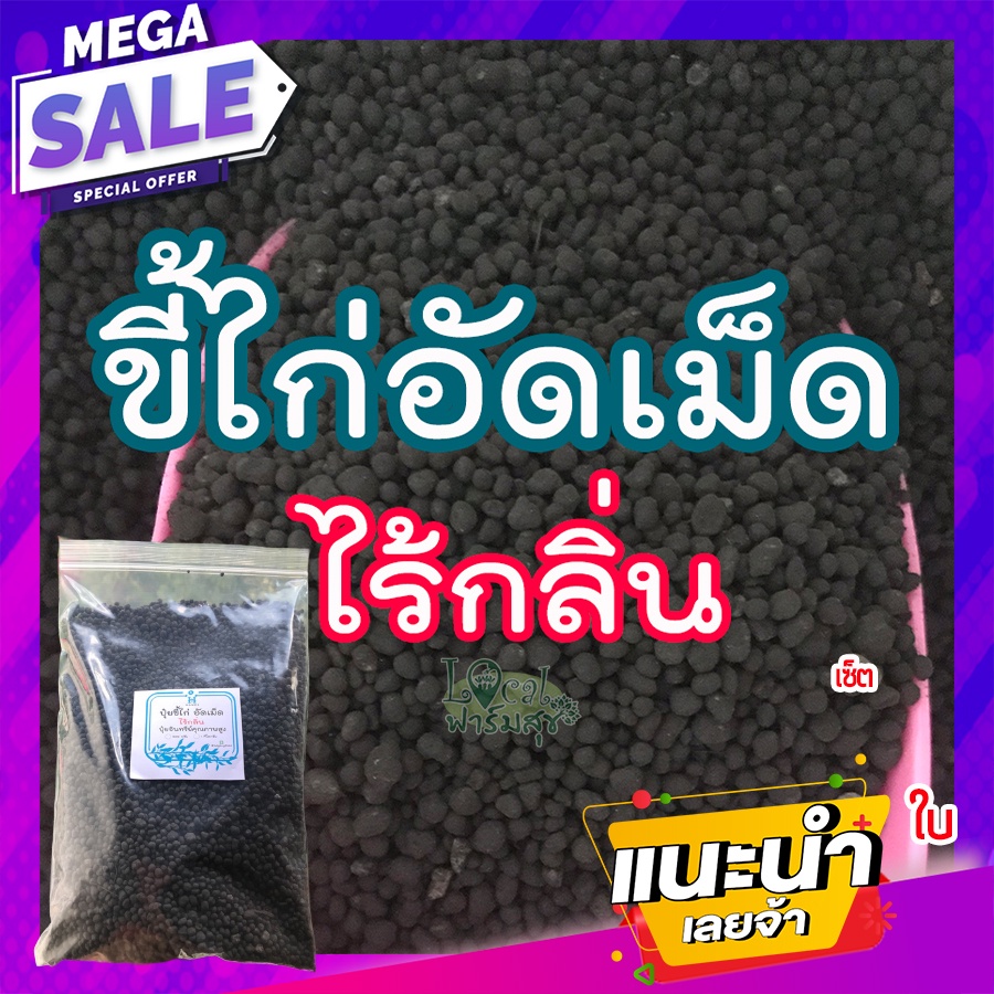 ปุ๋ยขี้ไก่ ไร้กลิ่น ปุ๋ยขี้ไก่อัดเม็ด ปุ๋ยอินทรีย์ชนิดเม็ด ปุ๋ยอินทรีย์คุณภาพสูง สำหรับพืชผัก ไม้ผล เร่งการเติบโต 500 g