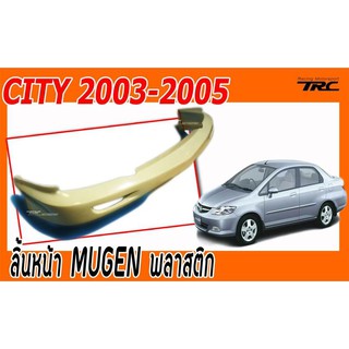 CITY 2003 2004 2005 ลิ้นหน้า MUGEN พลาสติก