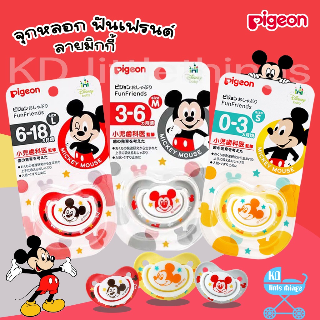จุกนมหลอก Pigeon รุ่นฟันเฟรนด์ มิกกี้ S/M/L อ่อนโยนต่อผิวลูกน้อย ของแท้ %