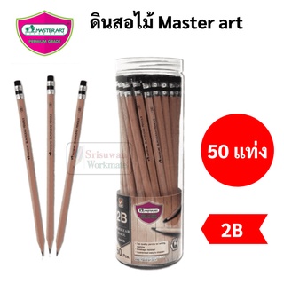 Master Art ดินสอไม้ 2B กระป๋อง 50 ด้าม ดินสอด้ามไม้ สีน้ำตาลธรรมชาติ100% Exam Grade ดินสอทำข้อสอบ ดินสอ มาสเตอร์อาร์ต