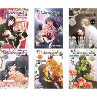 (แพ็คชุด) แวมไพร์กุหลาบดำ เล่ม 1-6(จบ)