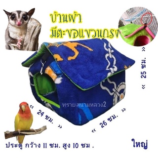 บ้านผ้า ชูการ์ไกรเดอร์ ลิง กระรอก มีตะขอเกี่ยว(คละสี)