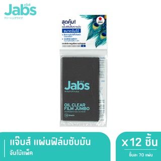 Jabs Oil Clear Film Jumbo ฟิล์มซับความมัน ขนาดจัมโบ้ 70 แผ่นฟรี 15 แผ่น X 12