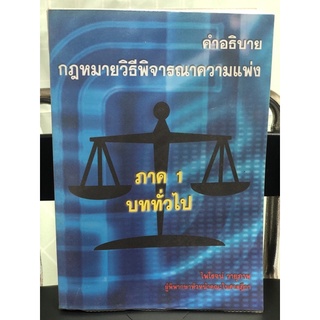 (TEX2 002) คําอธิบายวิธีพิจารณาความแพ่ง ภาค1 บททั่วไป ไพโรจน์ วายุภาพ พิมพ์ครั้งแรก