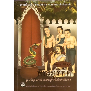 หนังสือ พระภูริทัต "ธรรมนิยาย" (ธรรมสภา)