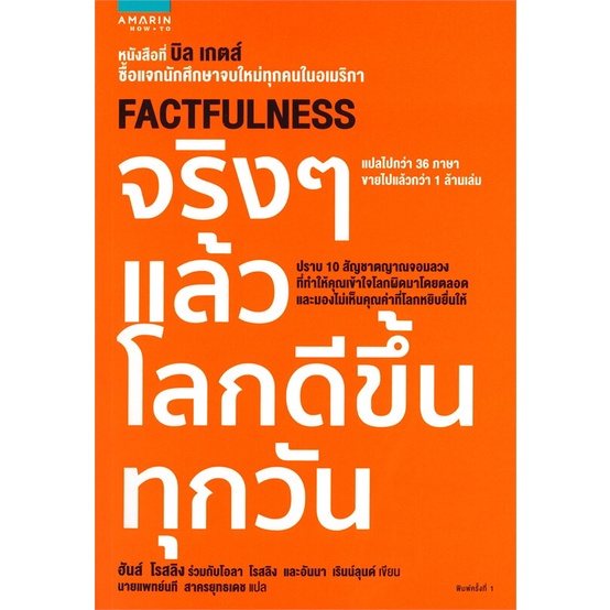 Se-ed (ซีเอ็ด) : หนังสือ จริง ๆ แล้วโลกดีขึ้นทุกวัน  Factfulness