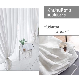 ผ้าม่านสีขาว ม่านโปร่งแสง สำเร็จรูป ผ้าม่านตีนตุ๊กแก