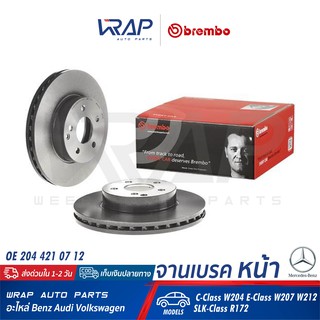 ⭐ BENZ ⭐ (1ชิ้น) จานเบรค หน้า BREMBO | เบนซ์ รุ่น C-Class W204 E-Class W207 W212 SLK-Class R172 | เบอร์ 09.A613.41 |