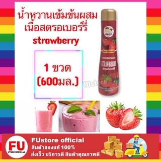 FUstore (600ml) น้ำหวานเข้มข้นผสมเนื้อสตอเบอร์รี่ strawberry เพียวโตะ น้ำเชื่อม น้ำผลไม้ ไซรัปน้ำปั่น สมูทตี้ fruit ชง