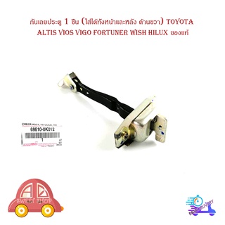 กันเลยประตู หน้า - หลัง 1 ชิ้น (ใส่ได้ทั้งหน้าหลัง ด้านขวา) toyota altis vios vigo fortuner wish hilux ของแท้ มีปลายทาง