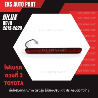 ไฟเบรค โตโยต้า เรโว่ Toyota REVO (2015-ปัจจุบัน) LED