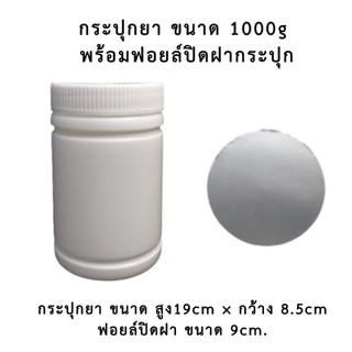 กระปุกพลาสติก 1000 ml เนื้อ PE สีขาวทึบ กระปุกฝาเกลียว พร้อมฟอยล์ปิด