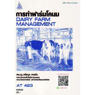 ตำรารามAT423 (ATH4203) 52032 การทำฟาร์มโคนม สพ.ญ.หนึ่งนุช