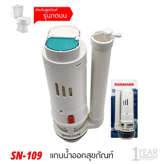 DONMARK SN-109 แกนน้ำออกสำหรับชักโครก