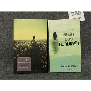 หนังสือ (มือสอง) คนรักของความเศร้า กวีนิพนธ์ของ หัวใจห้องที่ห้า - อังคาร จันทาทิพย์