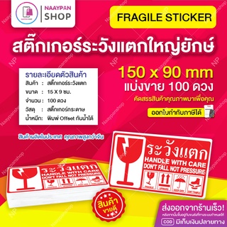 สติกเกอร์ ระวังแตก ภาษาไทย 15x9 ซม [100 ดวง] ขนาดใหญ่ยักษ์ ใหญ่มาก ระวังแตก สติ๊กเกอร์ระวังแตก กันแตก เทประวังแตก กันแตก