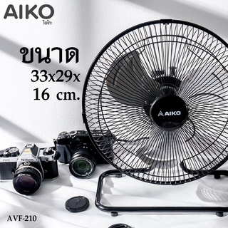 AIKO ไอโกะ พัดลมตั้งโต๊ะ turbo รุ่น AVF-210 ขนาด10นิ้ว ส่ายได้ พัดลมเล็ก พัดลมเหล็ก พัดลม