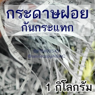 กระดาษฝอยกันกระแทก #กระดาษฝอย Re-useสะอาด น้ำหนัก 1000 กรัม #กระดาษฝอยราคาถูก