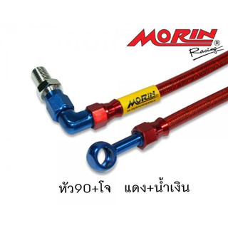 สายน้ำมันดิสเบรค MORIN หัว90 องศา 22 นิ้ว