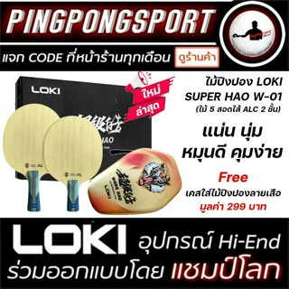 ไม้ปิงปอง LOKI SUPER HAO W-01 สอดไส้ ALC 2 ชั้น แถม เคสใส่ไม้ปิงปอง 1 ชิ้น เลือกด้ามจับได้ ด้ามจีน / ด้ามหางปลา