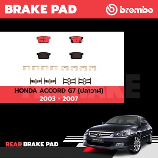 Brembo ผ้าเบรค HONDA ACCORD ปลาวาฬ G7 ปี 2003-2007 G8 ปี 2008-2012 G9 ปี 2013-2019