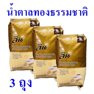 น้ำตาลทองธรรมชาติ น้ำตาลทราย น้ำตาลอ้อย Sugar ลินน้ำตาล Lin  น้ำตาลอ้อย Natural Gold Sugar น้ำตาล 3 ถุง