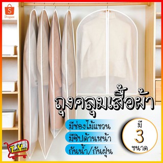 ถุงคลุมเสื้อผ้า (ขายสุ่มสี)