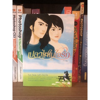 หนังสือ เปลวไฟในใจรัก