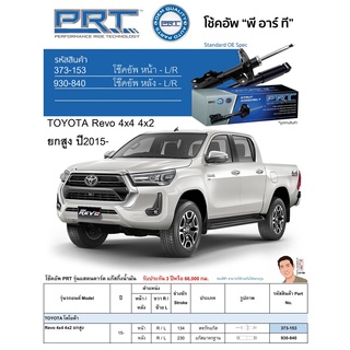 ชุดโช้คอัพ หน้า-หลัง (ยี่ห้อPRT มาตรฐานอเมริกา ประกัน 3 ปี) TOYOTA Revo 4x4 4x2 ยกสูง ปี2015-