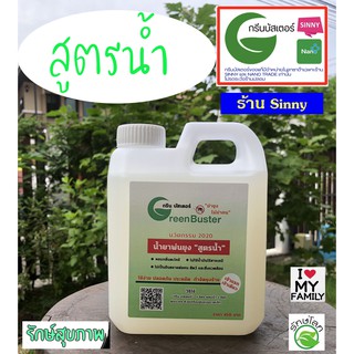 กรีนบัสเตอร์ Green Busterน้ำยาพ่นควันฆ่ายุงสูตรน้ำ พ่นหมอกควันกำจัด ริ้น แมงมุม แมลงต่างๆไม่ต้องผสมน้ำมันดีเซล ขวด 1 ล.